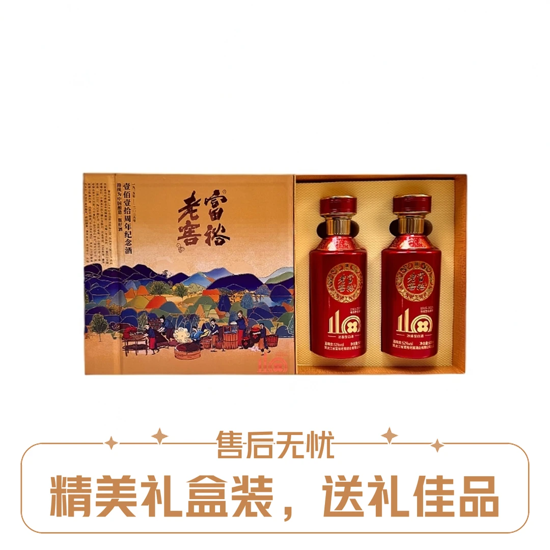 富裕老窖52°壹佰壹拾周年纪念浓香型500ml*2瓶/盒*2盒礼盒装52度