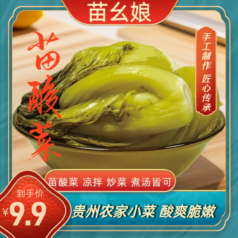 【苗幺娘】贵州农家纯生态青菜芥菜酸脆爽口无盐无筋苗家酸菜