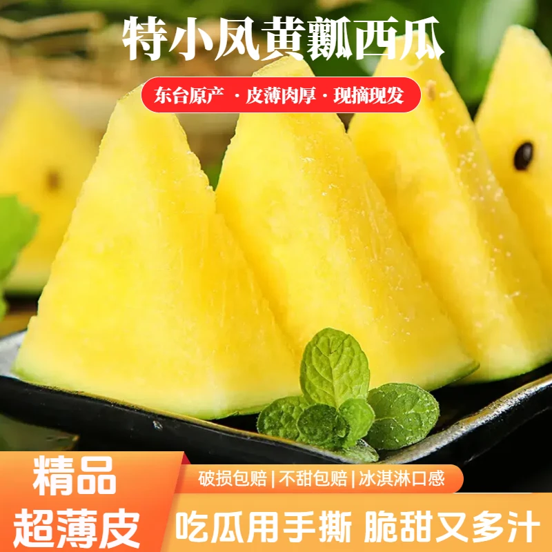 京东包邮现摘现发头茬东台特小凤黄心西瓜皮薄甜脆新鲜应季水果