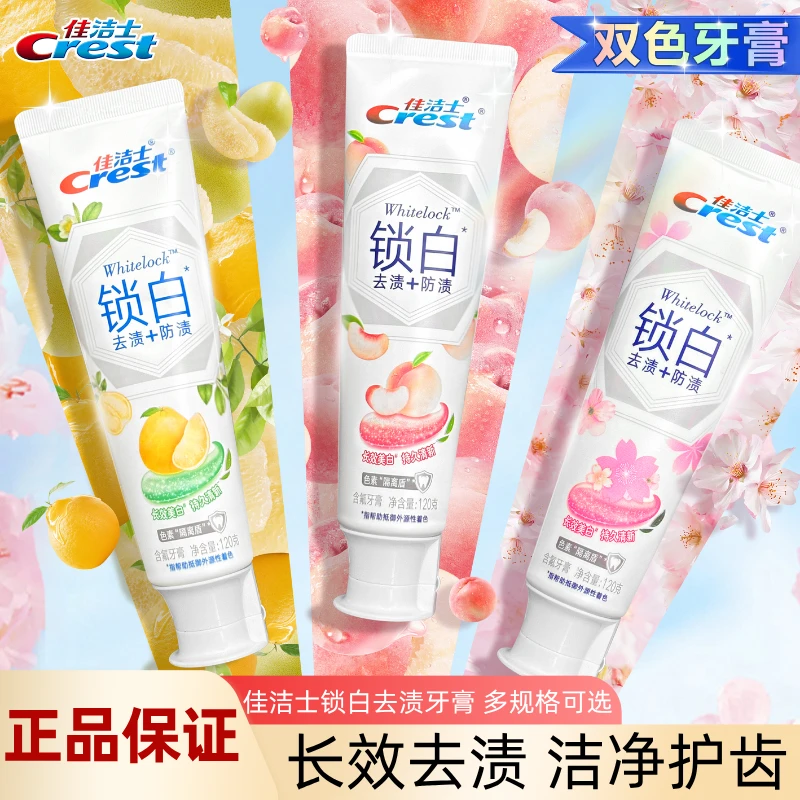 佳洁士锁白牙膏美白去黄含氟去牙渍防蛀留香清新男女通用品牌正品
