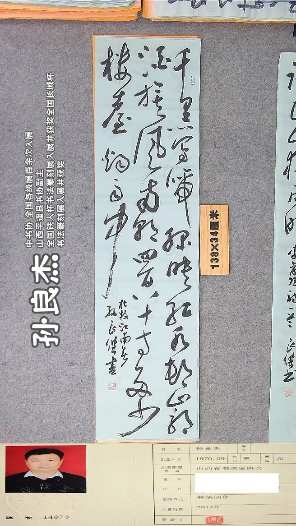 书法孙老师书法作品138*34