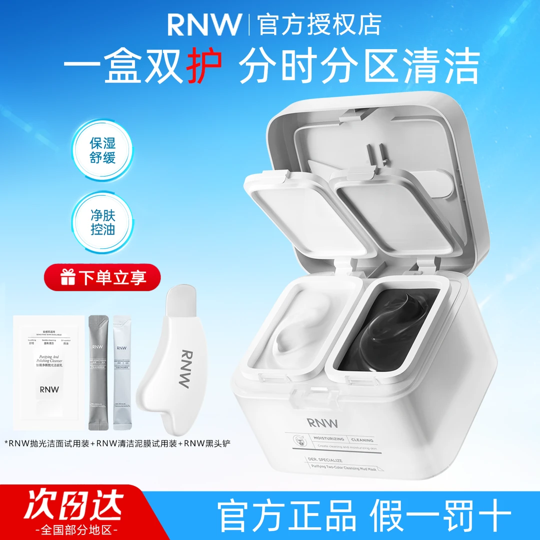 rnw清洁泥膜深层清洁去黑头铲双色泥膜控油祛痘补水保湿面膜正品