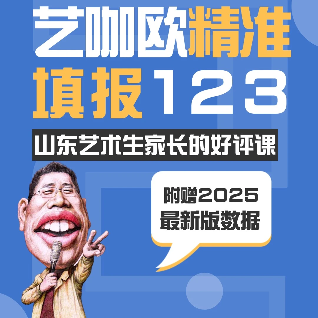 山东艺术志愿精准填报123