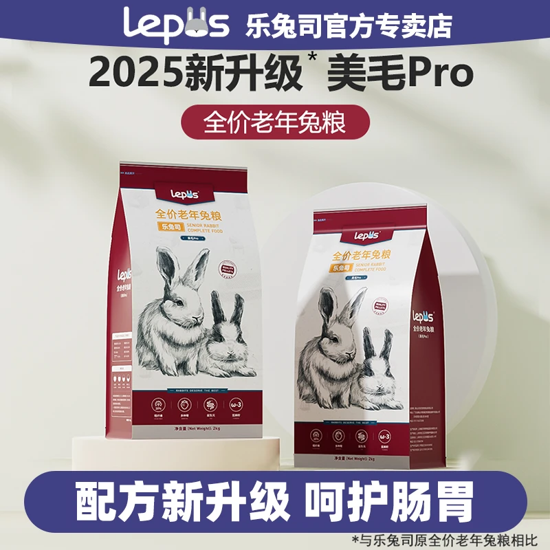 现货乐兔司Lepus老年兔粮膨化综合营养蓝莓蔓越莓口味主粮饲料2kg