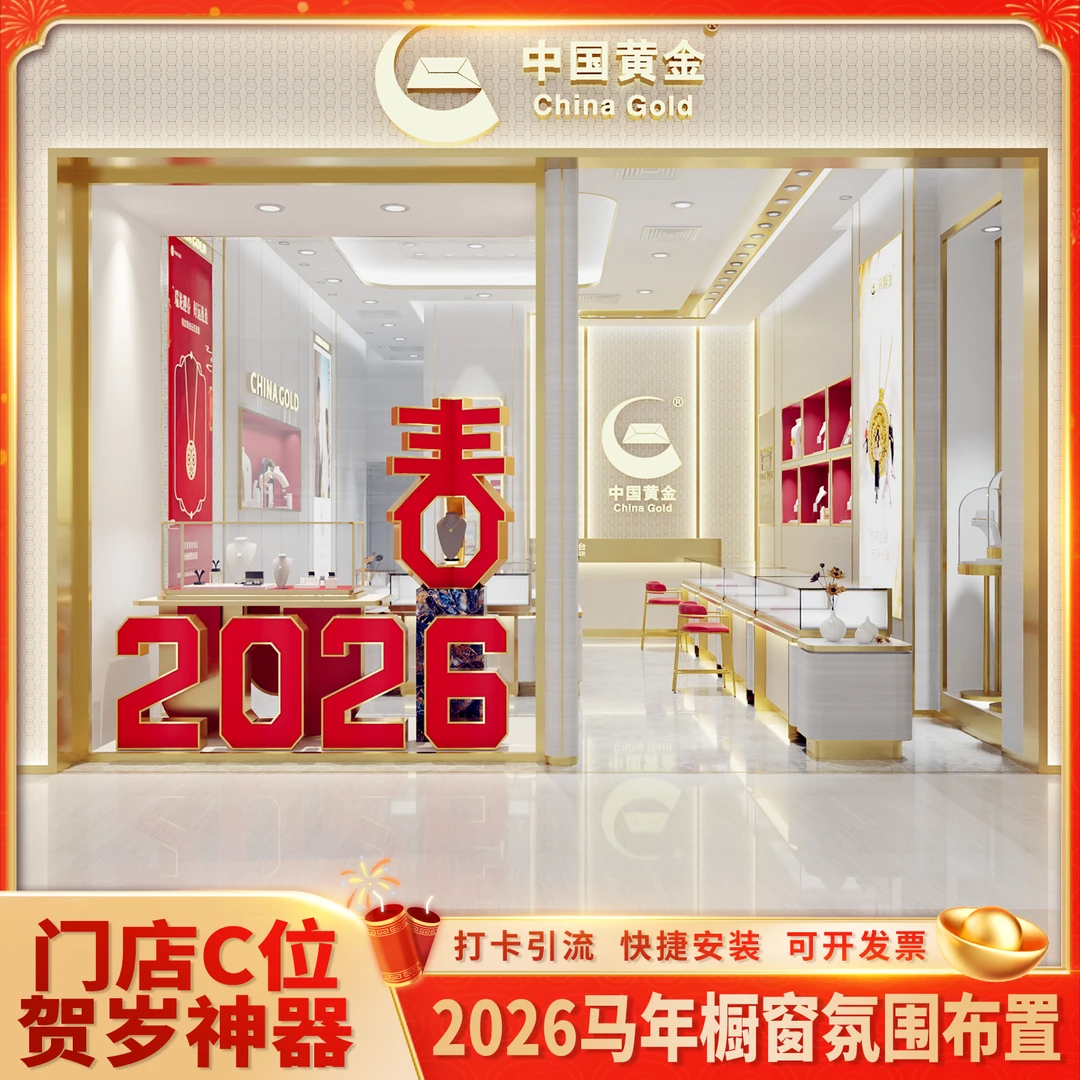 马年门店珠宝店美容院新年春节元旦过年元旦马年新年装饰