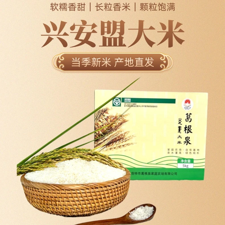 内蒙古兴安盟葛根泉大米 5KG （礼盒装·黄）