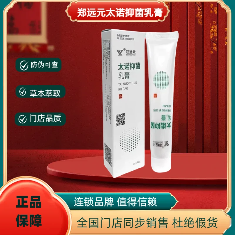 郑远元太诺抑菌乳膏】净舒康干爽净舒克灵抑菌乳膏草本萃取护理