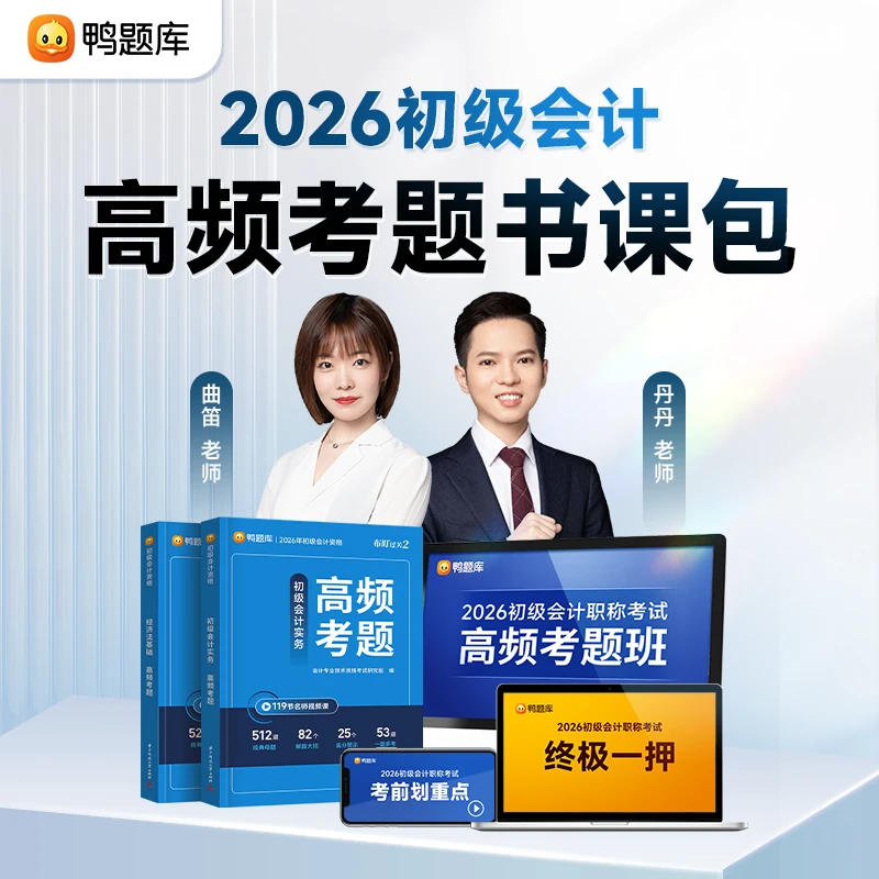 2026年初级会计考试备考学习【母题书课包】