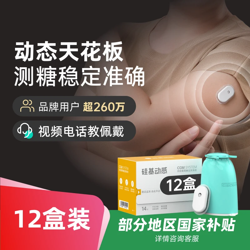 硅基动感12盒动态血糖仪不扎手指测血糖24小时实时持续葡萄糖监测系统