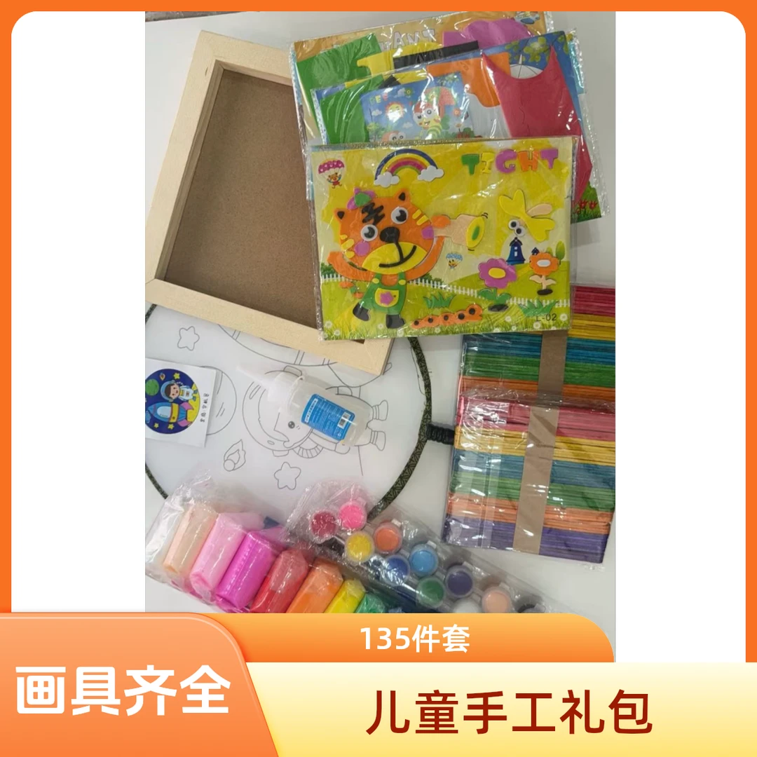 儿童豪华手工大礼包135件套