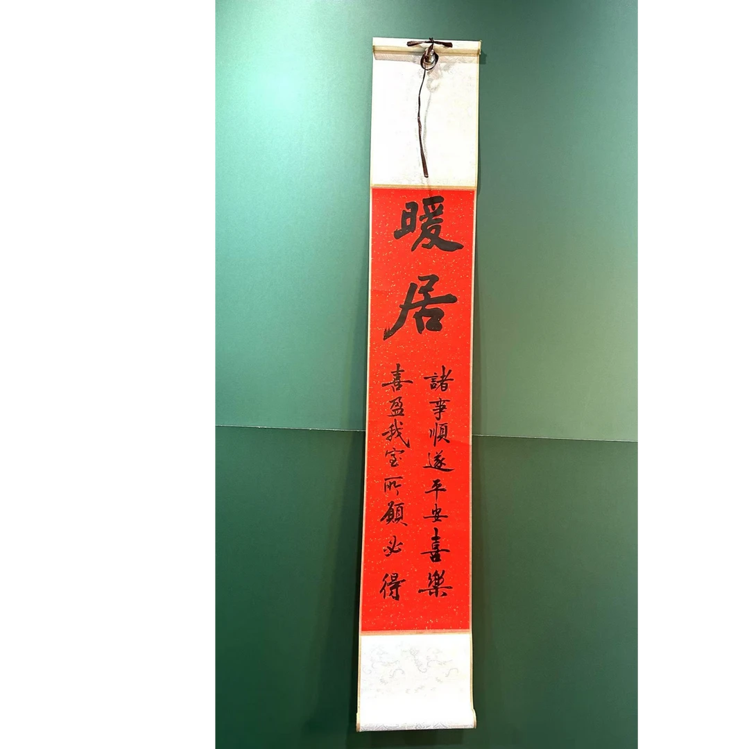 《暖居》17cmx108cm手写创意禅意文房万年红鱼子金卷轴