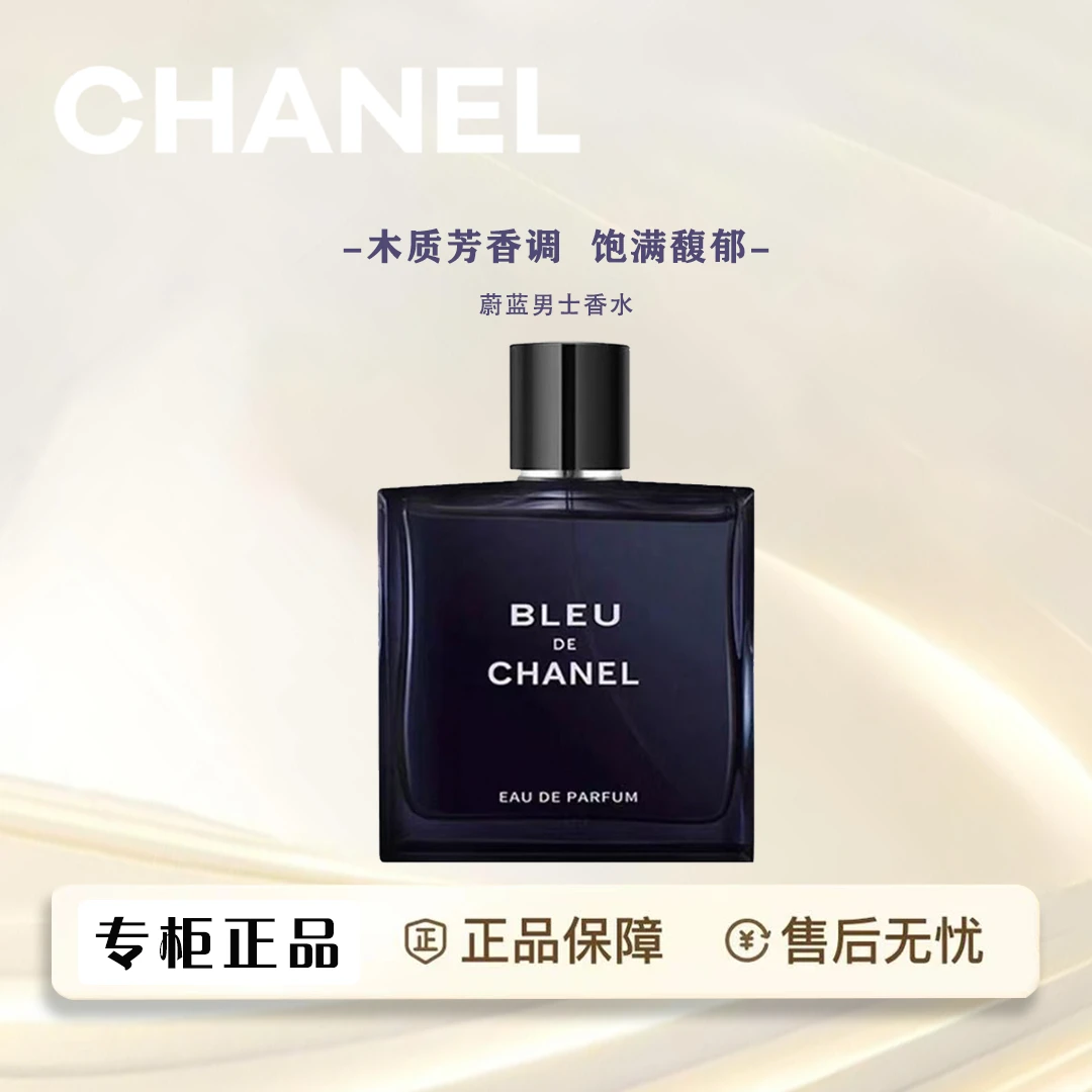 Chanel/香奈儿蔚蓝男士香水木制芳香 100ml 淡香/浓香礼袋包装
