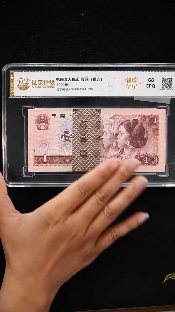 CG2026 第四套退市钞 1990年1元 XD冠璀璨金星 金马号 整刀
