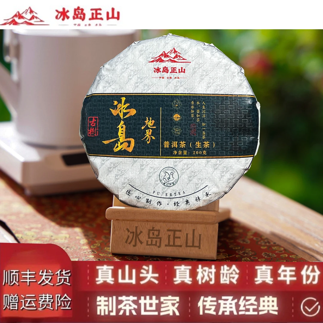真 · 2025年-冰岛地界古树头春-200克普洱生茶饼