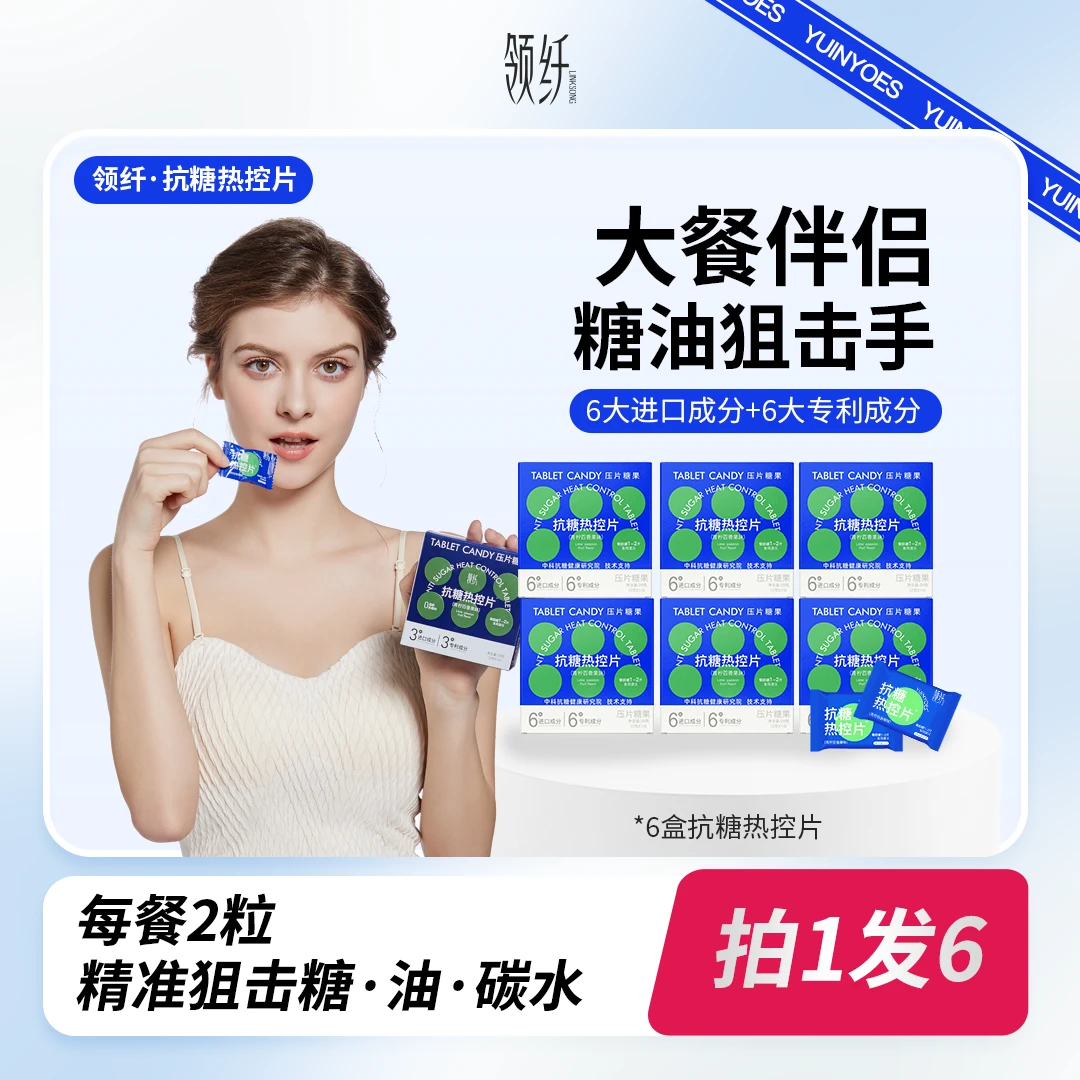 【拍一发六】A9-2 糖碳油克星 大餐无忧 领纤YUINYOES抗糖热控片