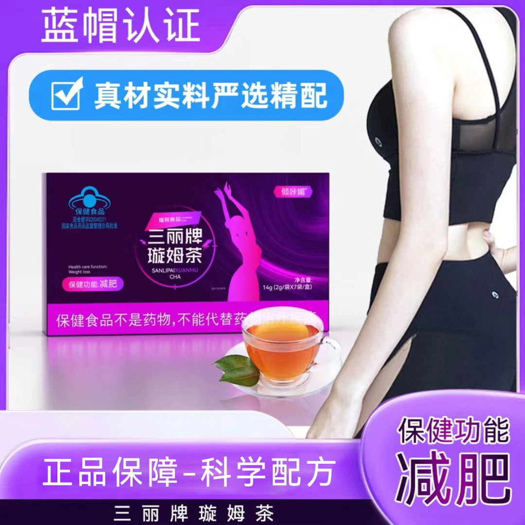 【官方正品】三丽牌璇姆茶*【活动装赠送纤维粉】塞金司舒