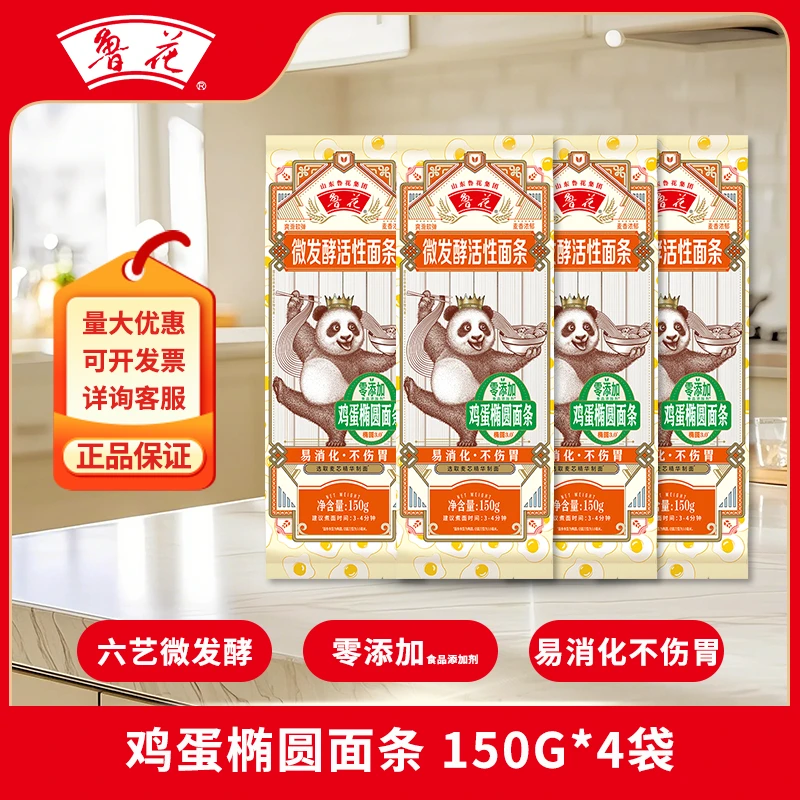鲁花鸡蛋椭圆挂面熊猫系列150g*4微发酵尝鲜装面条拌面凉面家用