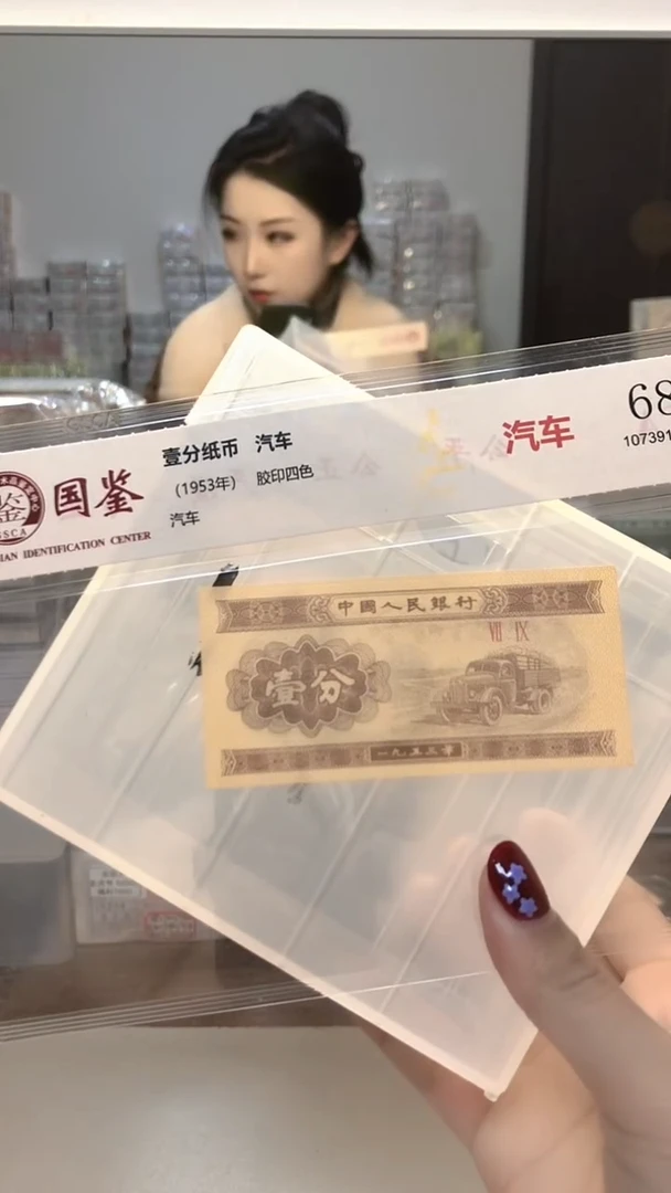 1953年壹分单张国鉴评级-1-U9B-1001
