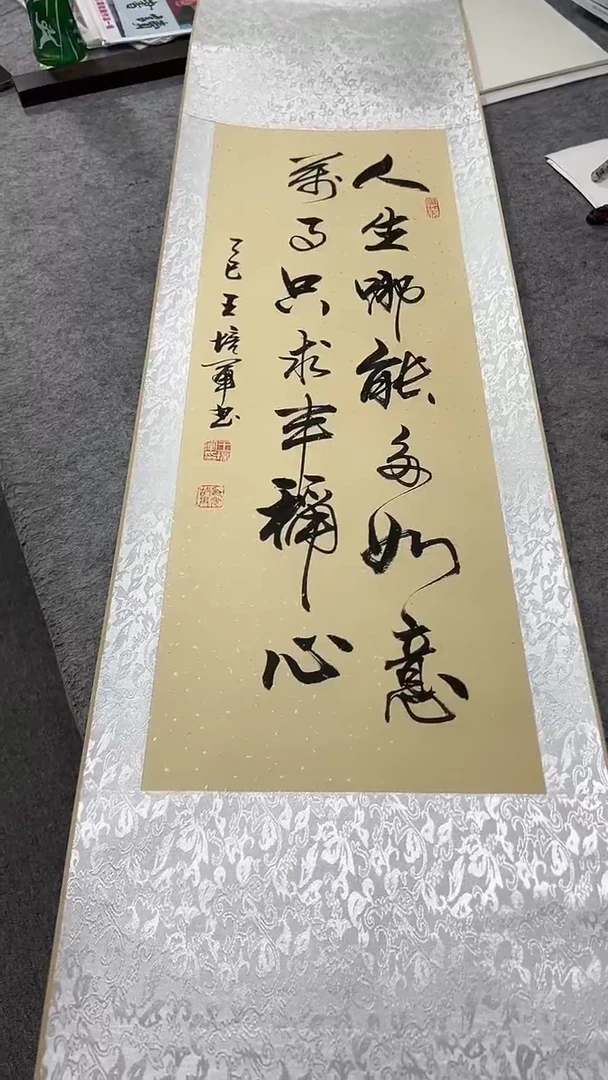 书法王培军 人生哪能多如意 150*40