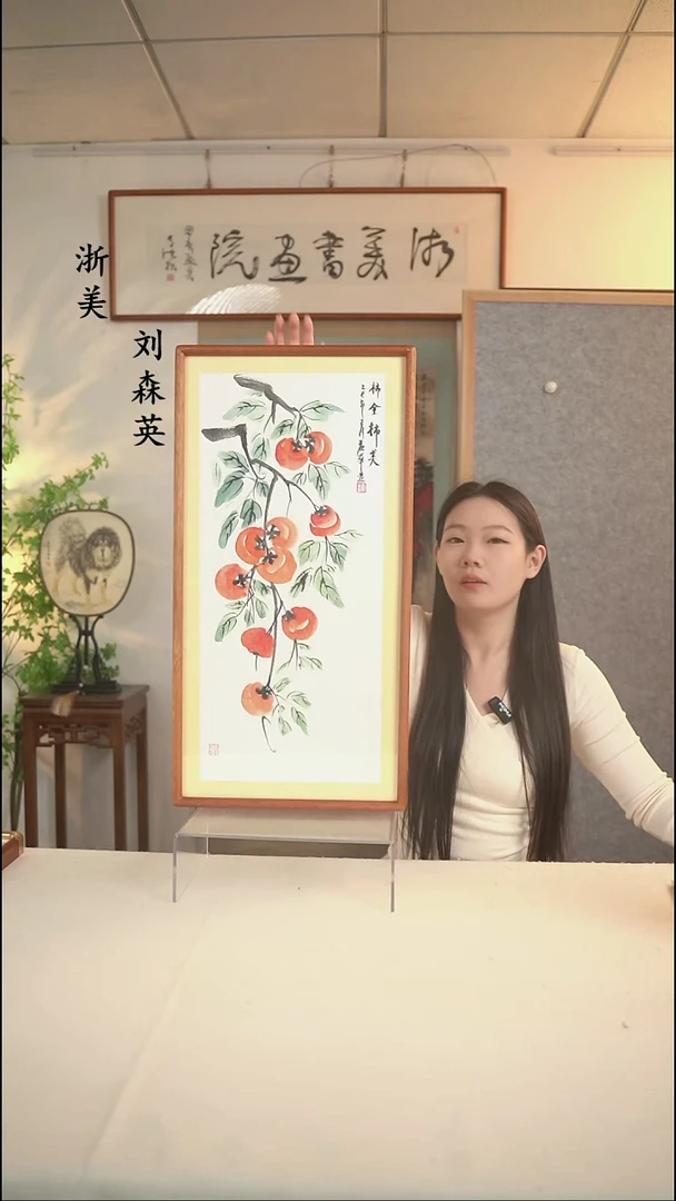 国画张丽华柿子画二尺