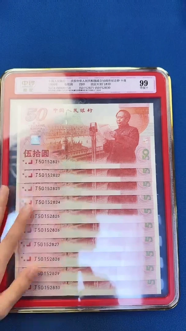 纸建国钞十连号尾号2821 号码无347 红灯笼 中钞鉴定99分