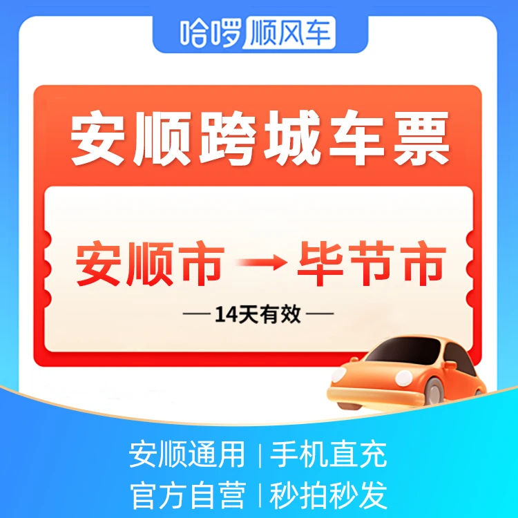 安顺市跨城车票-哈啰顺风车-安顺市->毕节市