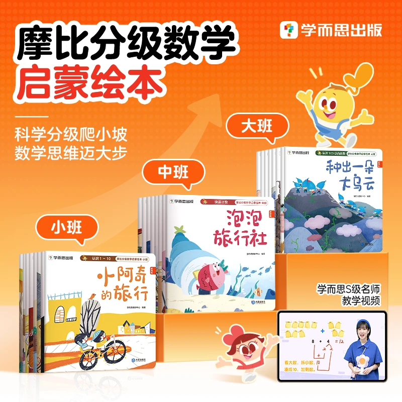 【团长】学而思图书摩比分级数学启蒙绘本3-8岁儿童数学思维提升