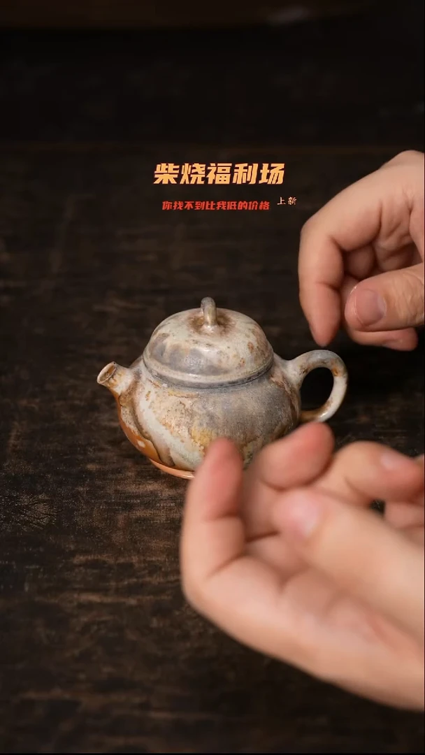 261柴窑裸烧自然落灰