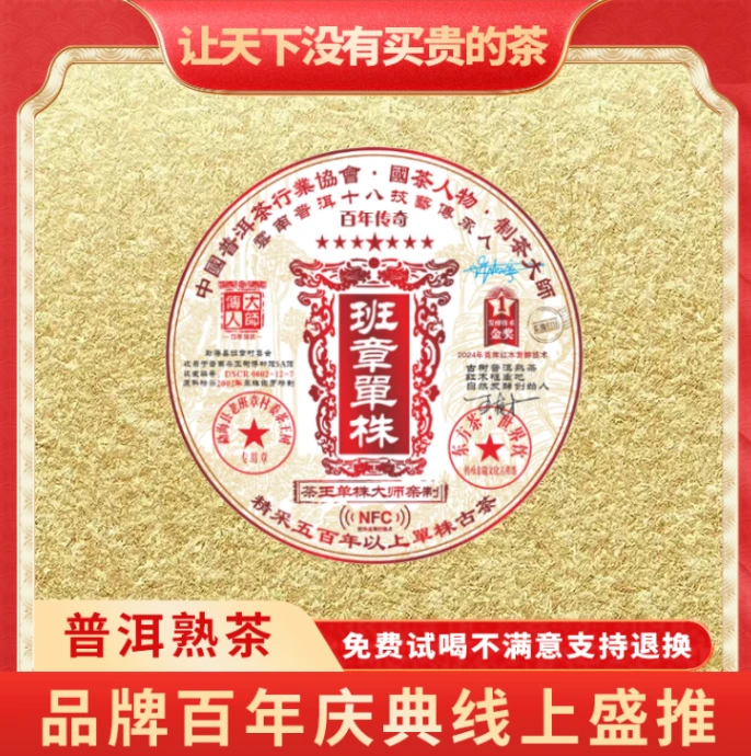 【琴姐专属】云南正宗普洱大师传人-NFC班章单株-熟茶