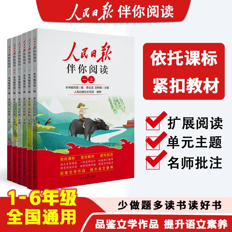 25版人民日报伴你阅读小学 一二三四五六年级上下册语文知识提高