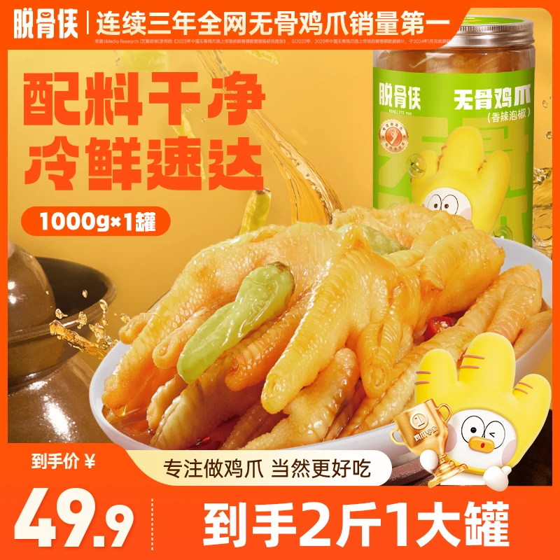 【粉丝福利】脱骨侠鸡肉泡椒酸辣无骨鸡爪1000g脱骨凤爪美味零食