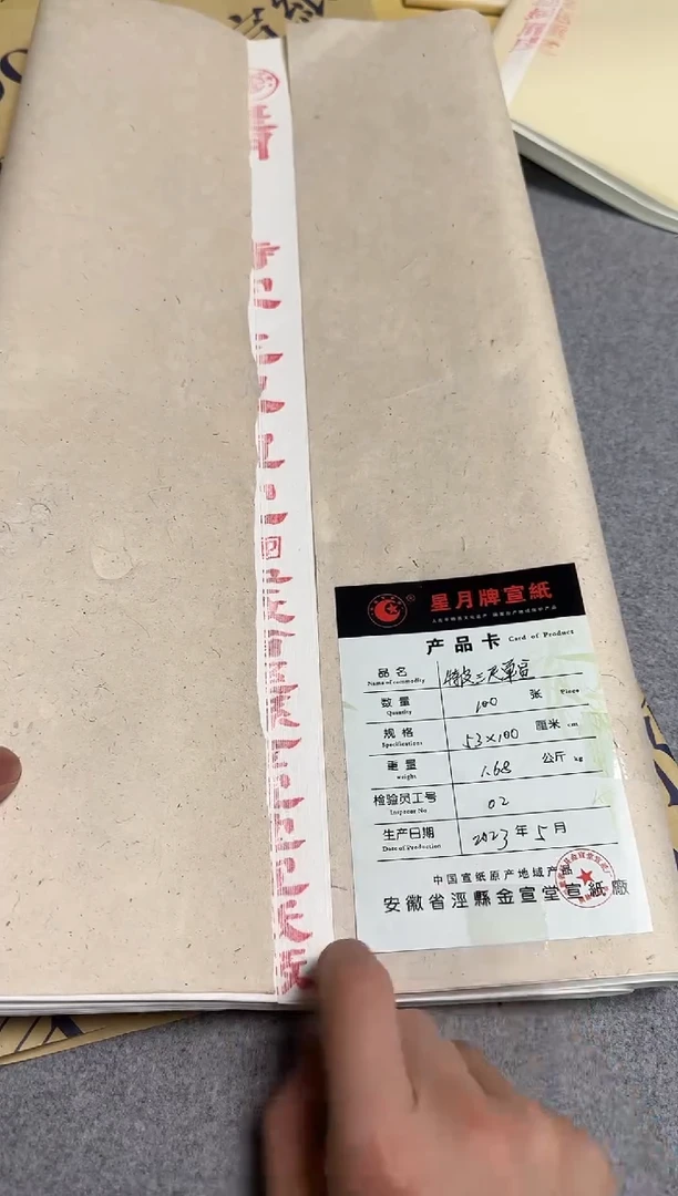 2023年星月三尺单宣 特皮20张