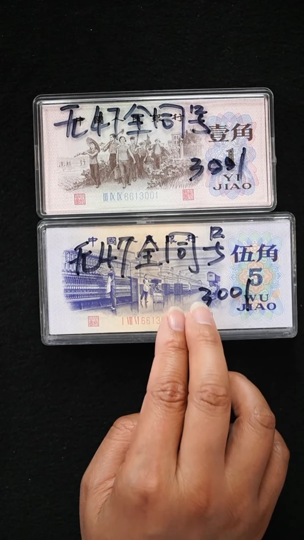 QB2221 第三套退市钞 1962年1角+1972年5角 全同号 无47 整刀一套