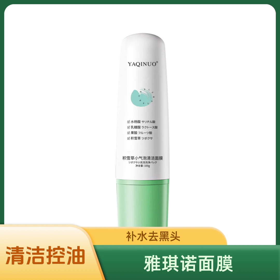 雅琪诺积雪草小气泡清洁面膜深层控油去黑头补水保湿涂抹式面膜