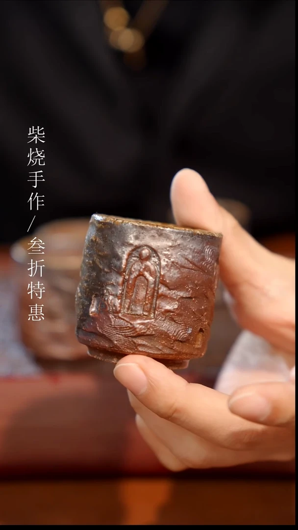 陶瓷奢瓷/瑞寅柴烧茶器（杯子）0486