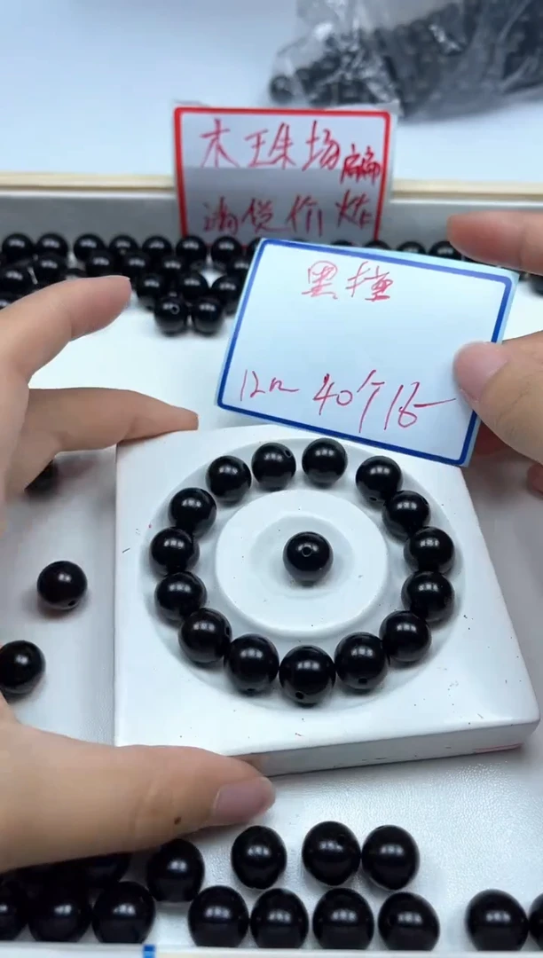 风车木（黑檀木）散珠5109黑檀12mm40颗16元