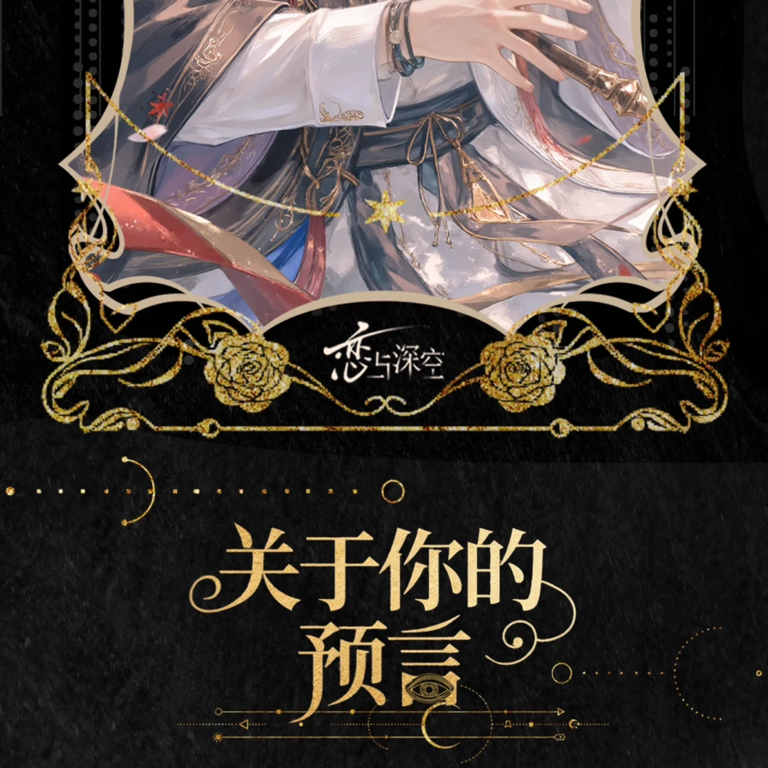 肉肉【关于你的预言】票根 恋与深空 收藏纪念 盲盒（代拆）
