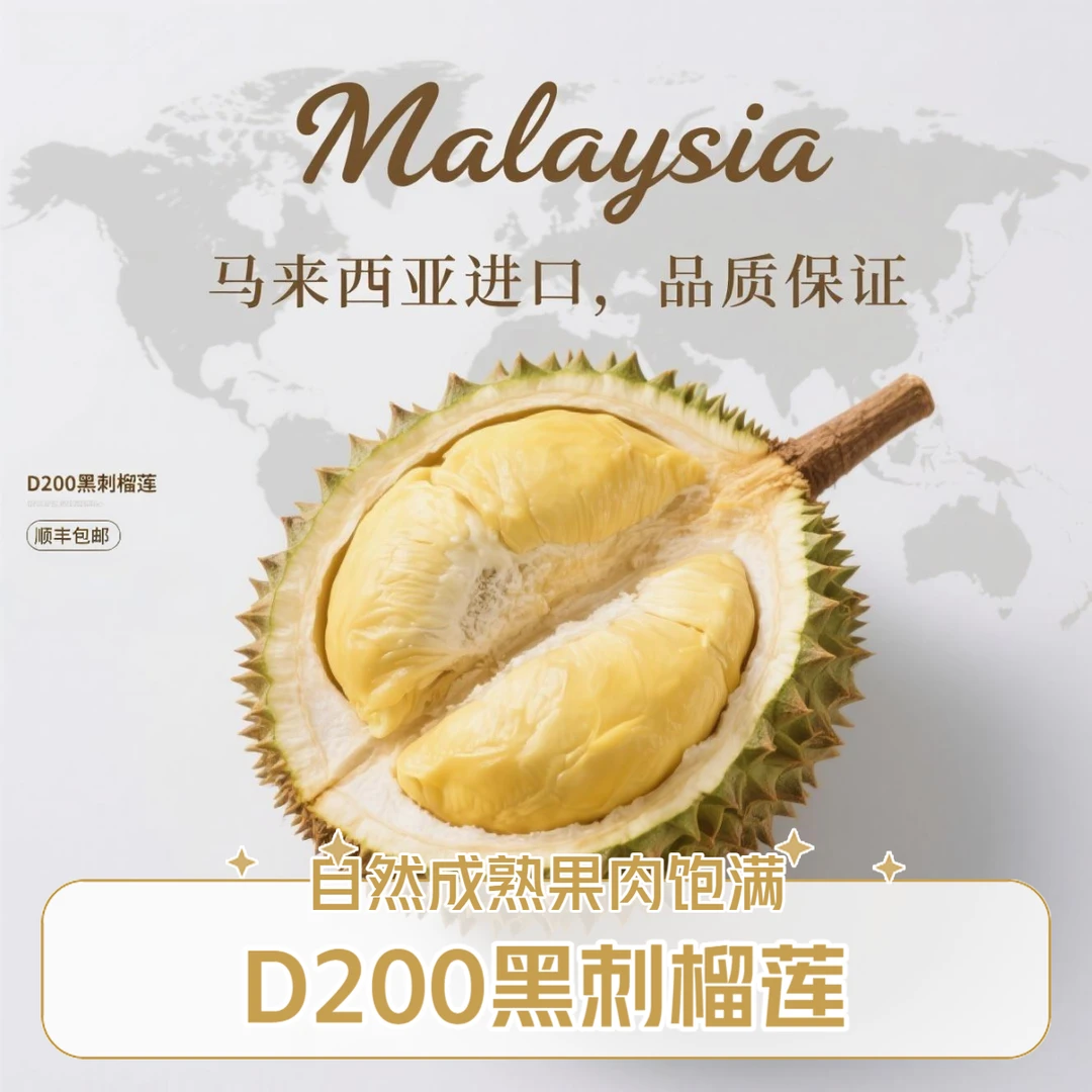 黑刺d200冷冻榴莲马来西亚冷冻黑刺榴莲液氮锁鲜顺丰包邮节日送礼
