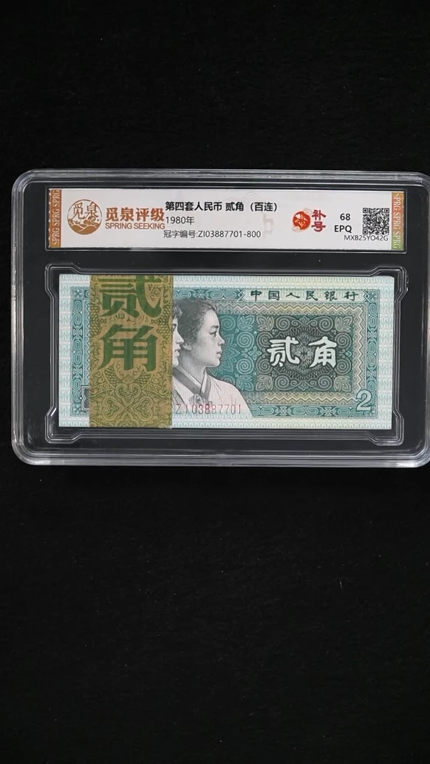 HB1915  第四套退市钞 1980年2角 ZI补号冠 整刀