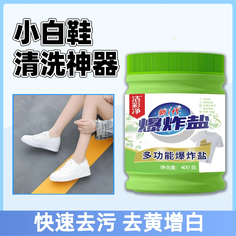 洁彩净【小白鞋去黄】深层去黄去污去渍增白提艳家用多功能爆炸盐