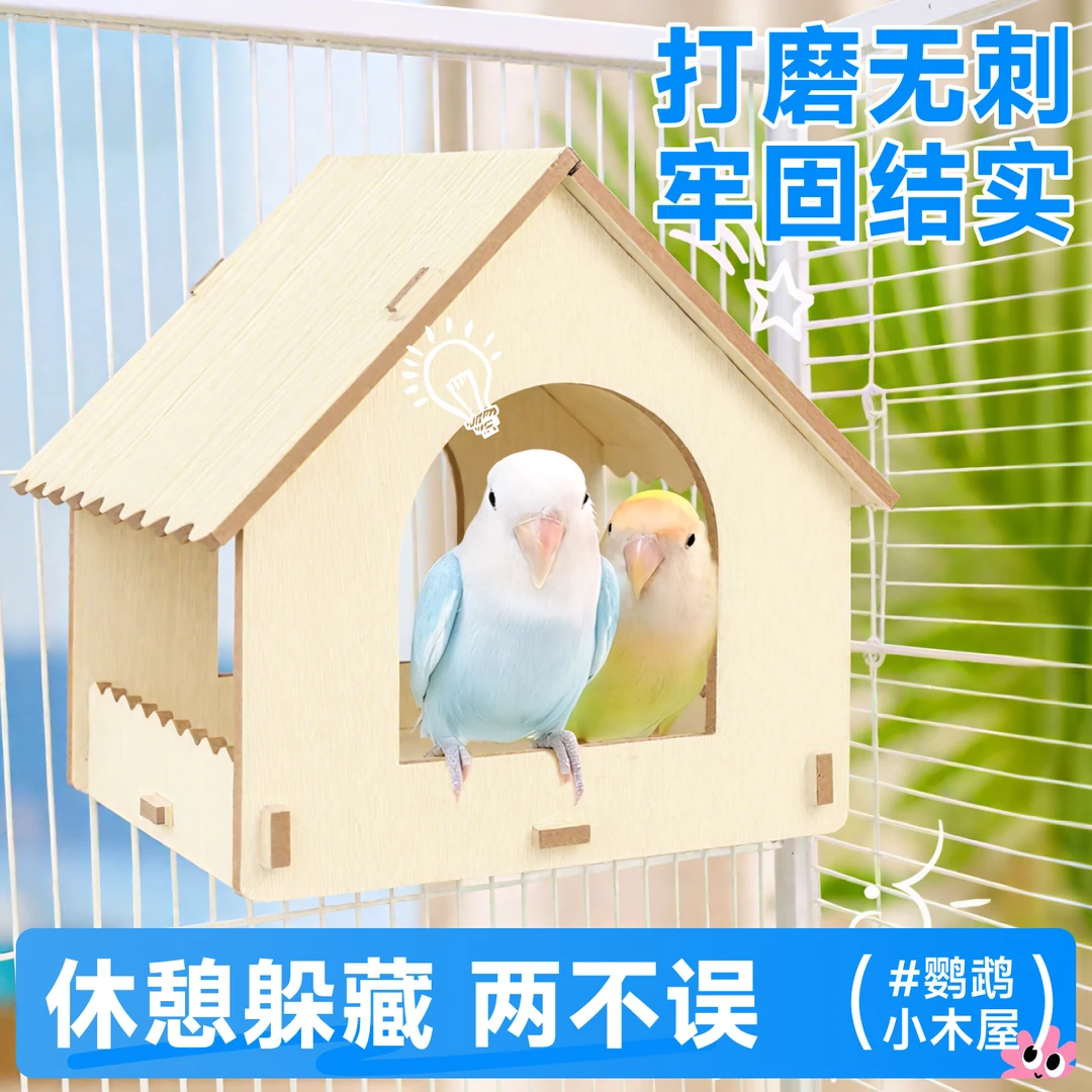 鹦鹉木屋鸟窝睡觉窝夏季鸟巢小房子四季通用小太阳牡丹小鸟繁殖箱
