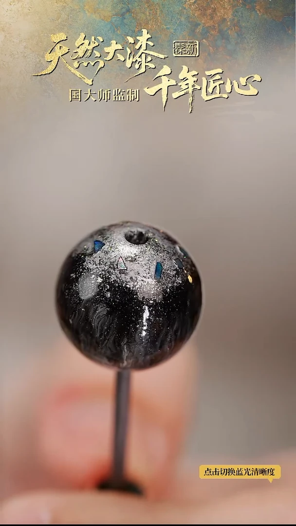 髹新1.5月魄流萤真非遗大漆单珠