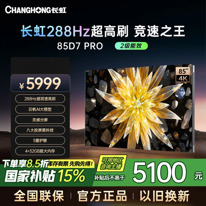 【重庆专拍】长虹85D7 PRO 85英寸288Hz高刷动态背光4K电视