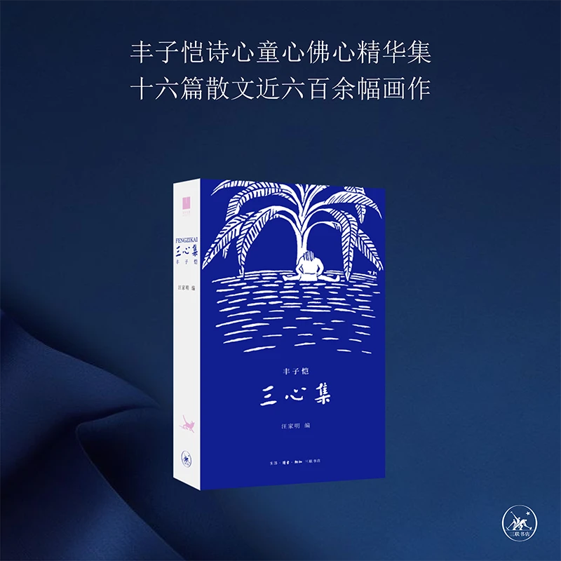 三心集 诗心 童心与佛心 丰子恺