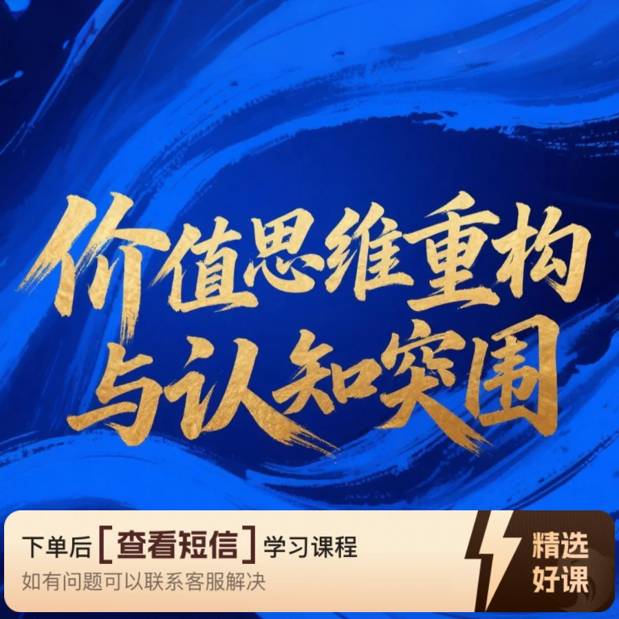 价值思维重构与认知突围（留意短信解锁课程）