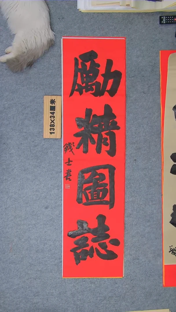书法钱老师书法精品纯手写书法  山东临沂