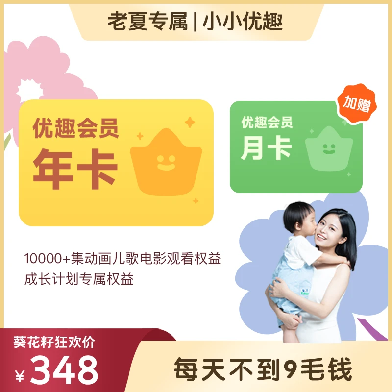 【老夏专属】优趣会员年卡·送1个月·小小优趣·精选英文儿歌动画电影