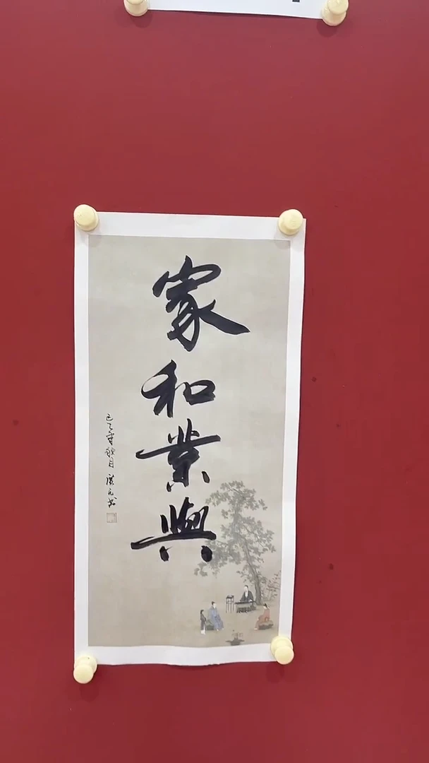 书法张广民·家和万事兴·书法