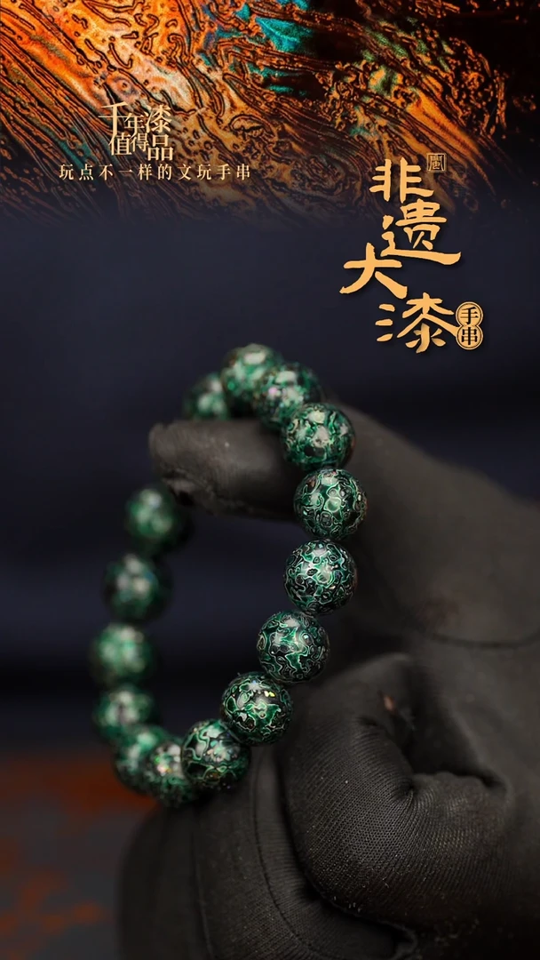闽越大漆漆珠手串12mm 16颗