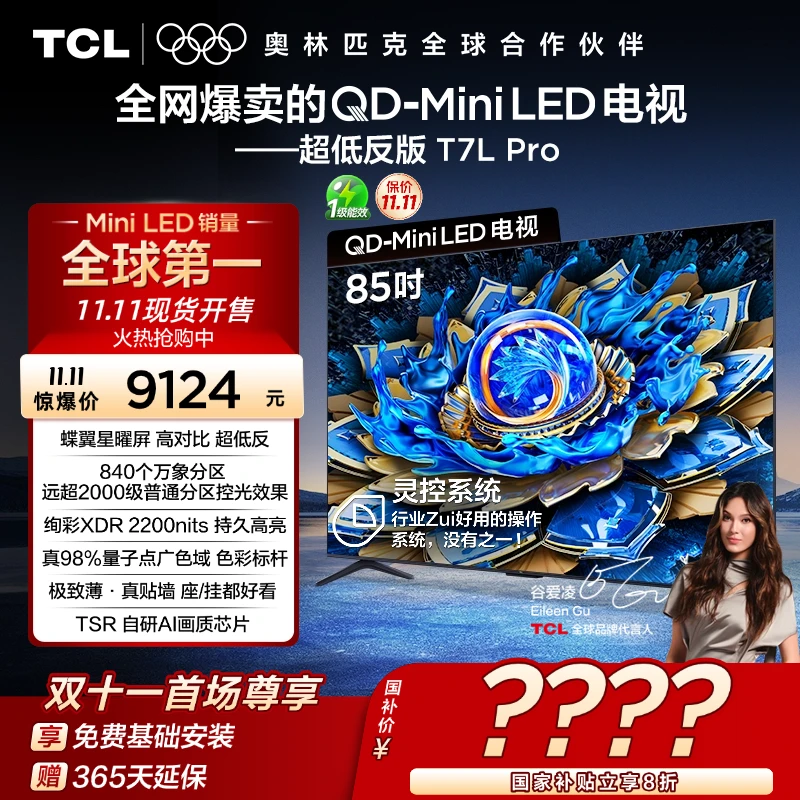 【秋日观影】TCL电视 85T7L Pro  QD-Mini LED 蝶翼星曜屏超薄